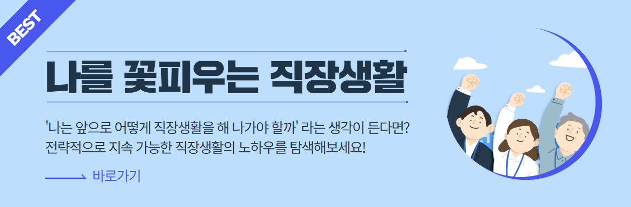 나를 꽃피우는 직장생활